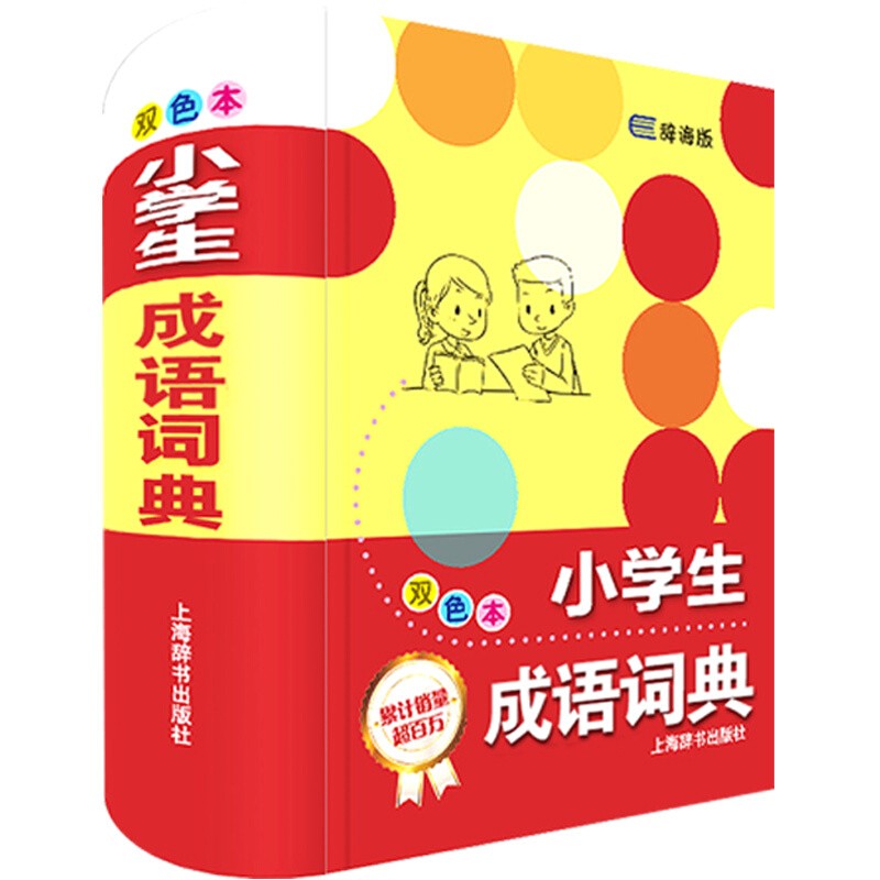 小学生词典工具书系列 英汉汉英词典多功能工具书 双色本 小学生英语汉语教材工具书词典 小学生成语词典（双色本）