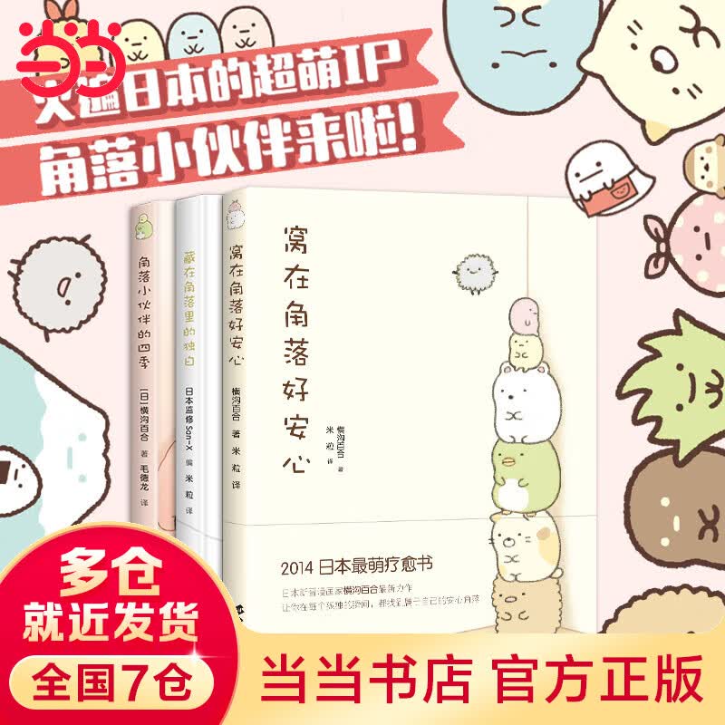 【当当】当当窝在角落好安心系列（套装，3册）