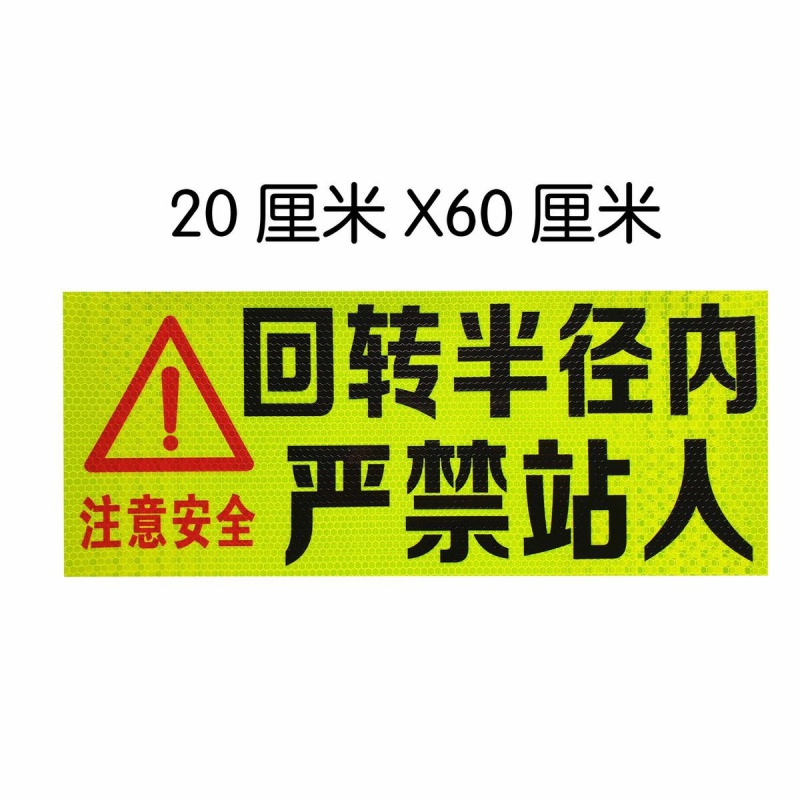 吊车起重机挖掘机臂下平回转半径内严禁站人注意安全反光贴纸膜 20x60