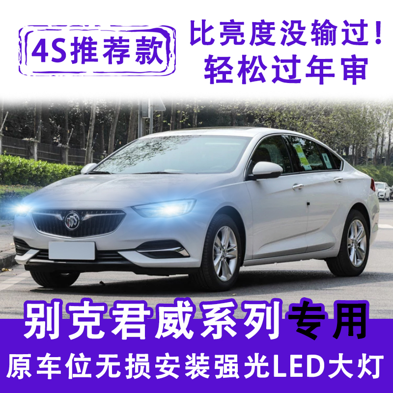 16款别克君威参数配置,2016别克君威参数配置 09-19款别克全新君威led大灯改装远光近光一体雾灯前大灯灯泡超亮 近