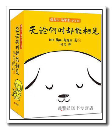 暖房子·简单爱  无论何时都能相见  全5册 （日）菊田真理子 北京联合出版公司 978755026