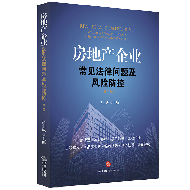 房地产企业常见法律问题及风险防控(第2版