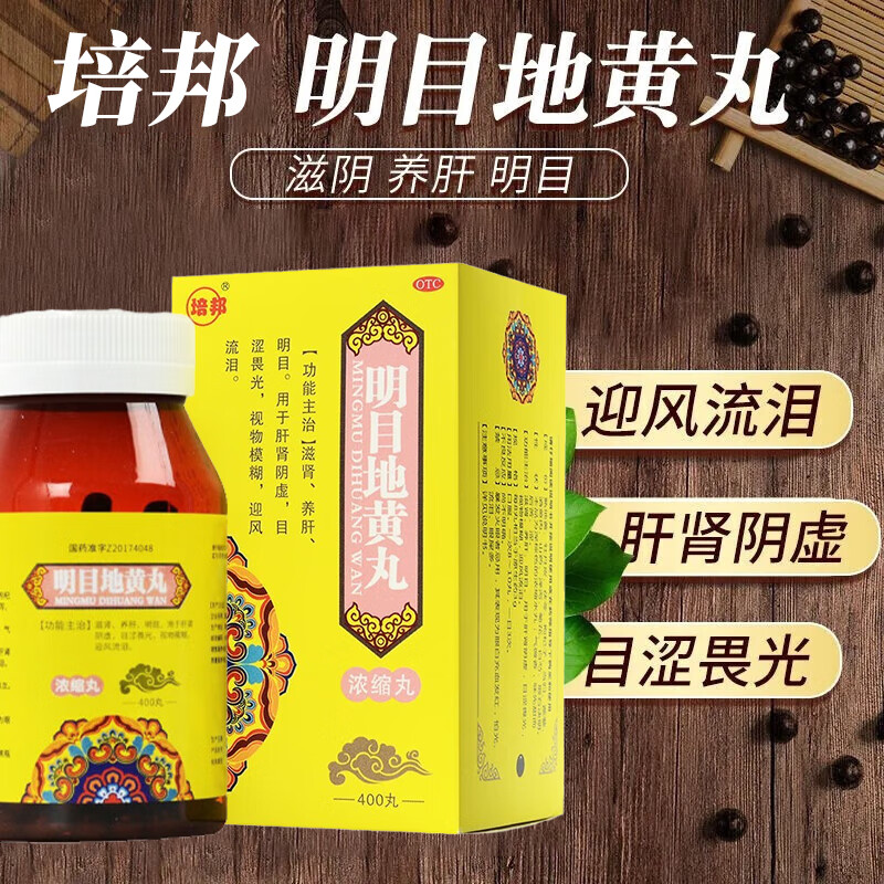 明目地黄丸400丸 眼睛疲劳视力模糊眼睛看不清用什么药 眼干眼涩迎风