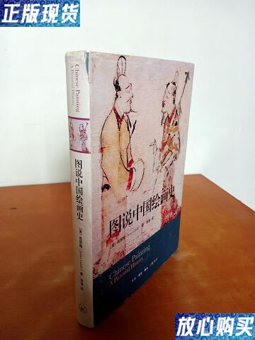 【二手9成新】图说中国绘画史 /高居翰(james 生活·读书·新知三联