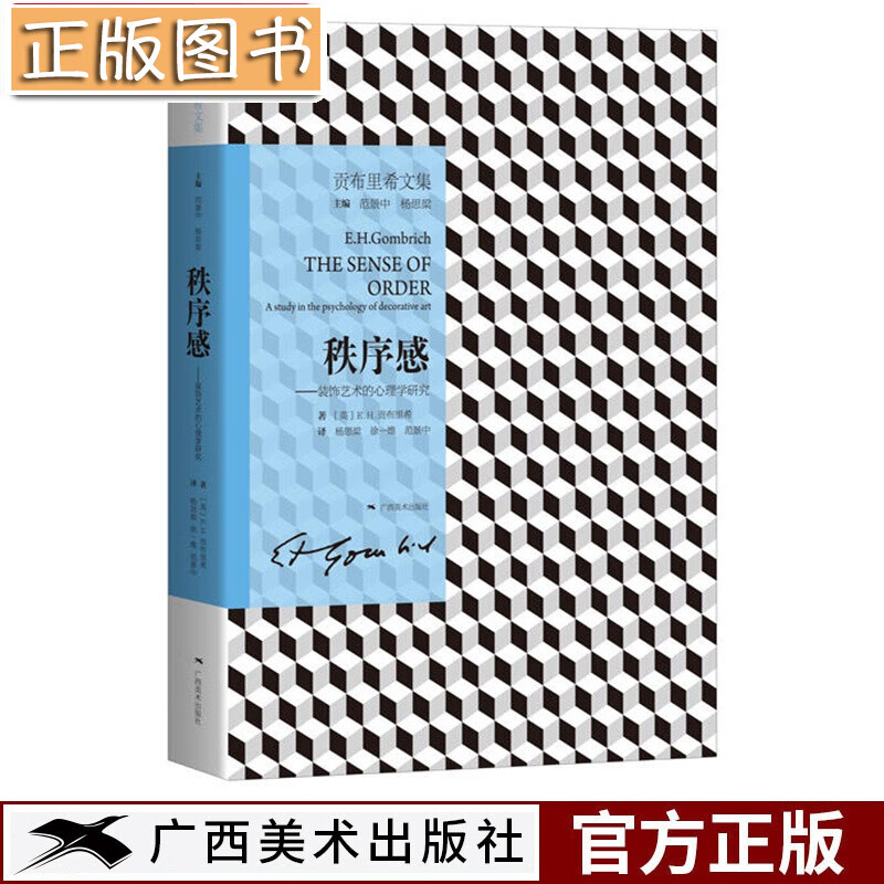 【旗舰店】秩序感(装饰艺术的心理学研究) 贡布里希文集 装饰艺术研究艺术史美术史艺术理论书籍 艺术的