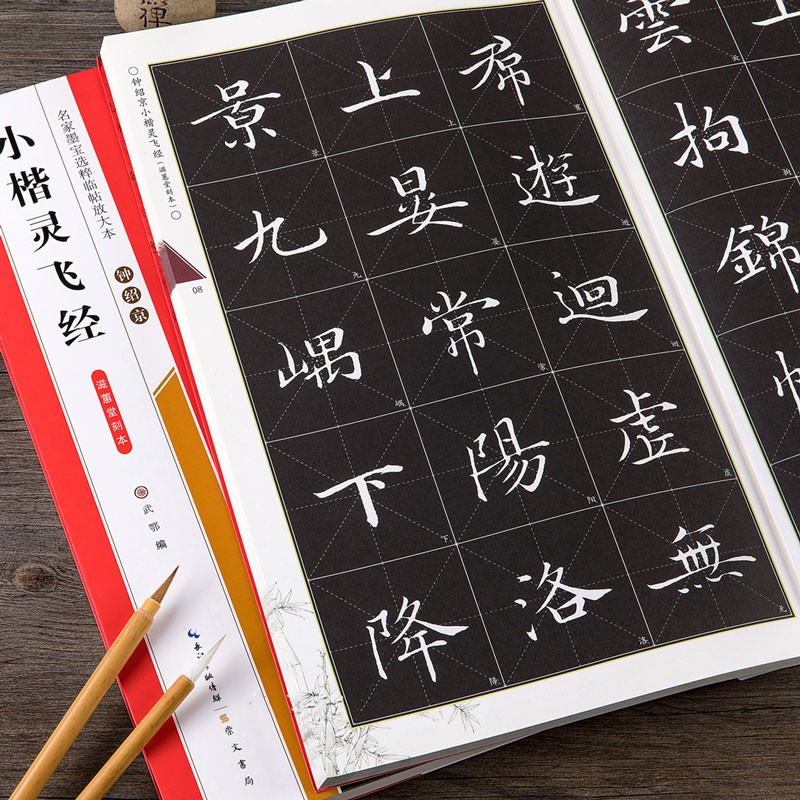 钟绍京小楷灵飞经 滋惠堂刻本 米字格全本彩印 名家墨宝选粹临帖放大