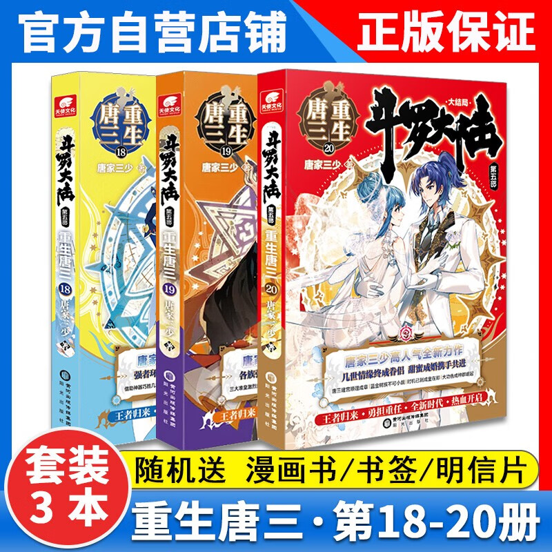 【3本】正版斗罗大陆5重生唐三20册+斗罗大陆5重生唐三19册+斗罗大陆5重生唐三18册共3本全套全集玄幻小说