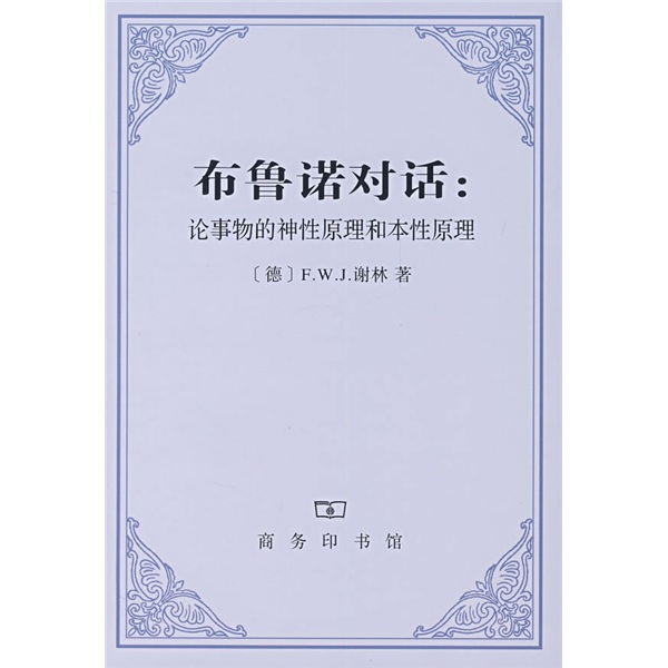 控制论——或动物与机器的控制和通信的科学 布鲁诺对话