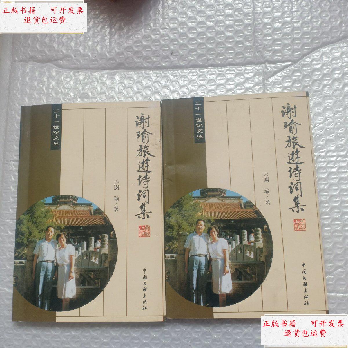 【二手9成新】谢瑜旅游诗词集谢瑜 ,2本合售 /谢瑜 中国文联出版社