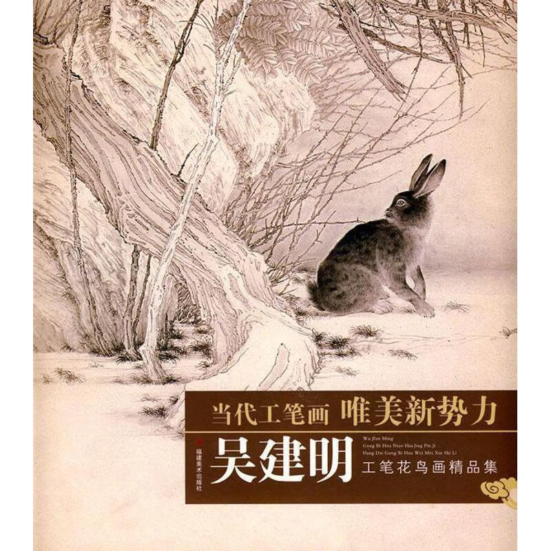 当代工笔画唯美新势力—吴建明工笔花鸟画精品集 吴建明 绘 福建美术