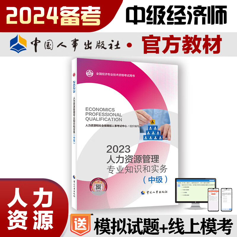 【人事社正版】备考2024中级经济师考试用书 中级经济师官方教材 人力资源管理师中级 全国经济专业技术资格考试用书 中国人事出版社官方 【人力资源管理】教材单科