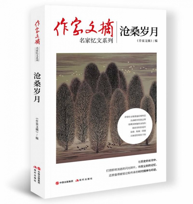 作家文摘:沧桑岁月