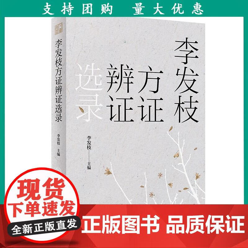 李发枝方证辨证选录 中药学千金方中药调理内经方证经方古方时方方剂