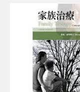 现货【外图台版】家族治疗（第九版）