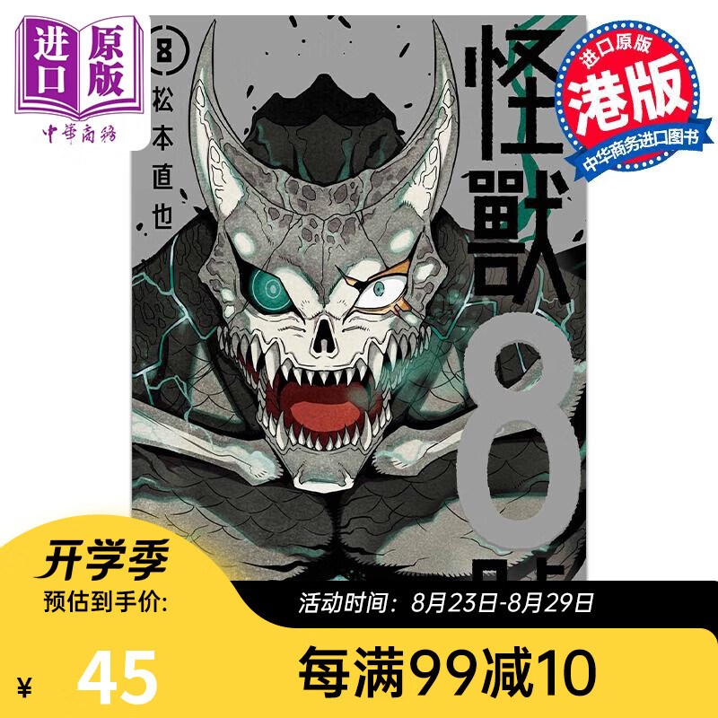 预售 漫画 怪兽8号 8 松本直也 港版漫画书 玉皇朝出版