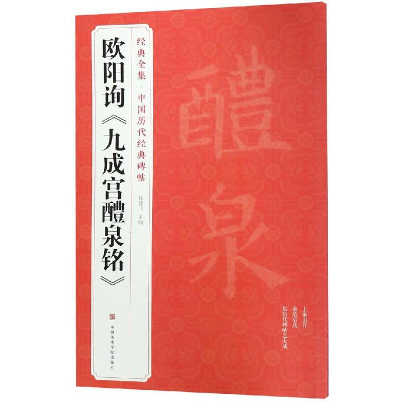 欧阳询<九成宫醴泉铭> 图书
