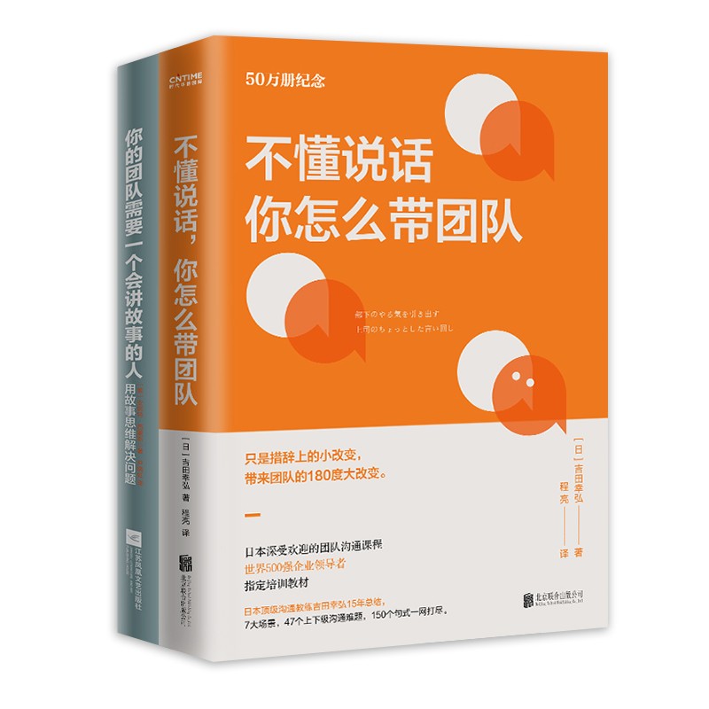 不懂说话，你怎么带团队？+你的团队需要一个会讲故事的人（套装共2册）