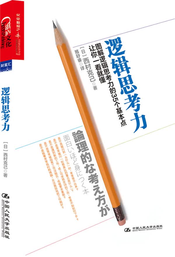逻辑思考力 [日] 西村克己 著,邢舒睿译 中国人民大学出版社