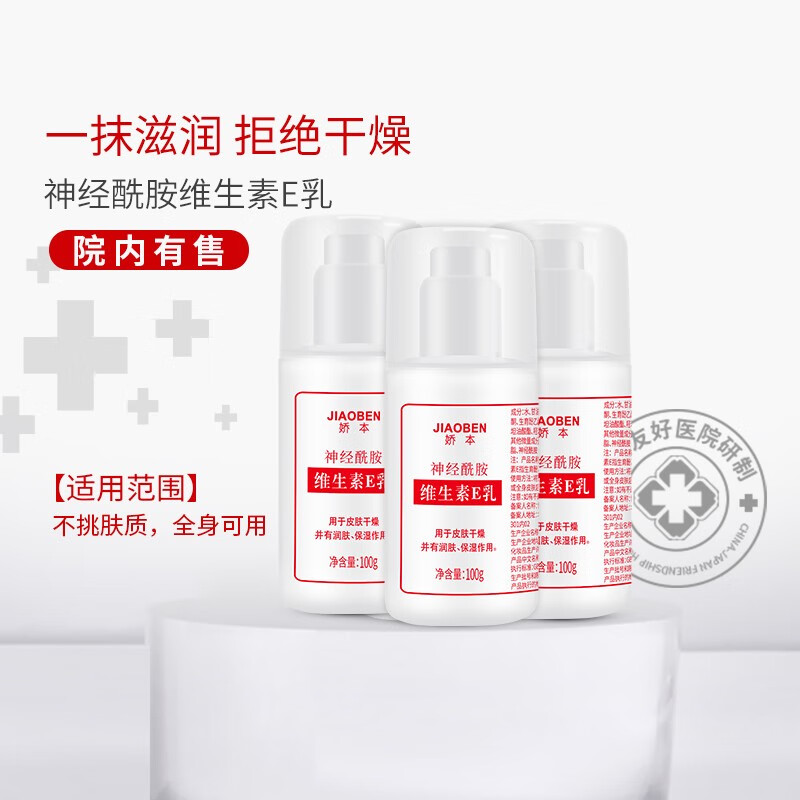 娇本 中日友好医院研制 维生素E乳保湿滋润护肤身体乳护手霜 圆瓶 3瓶 100
