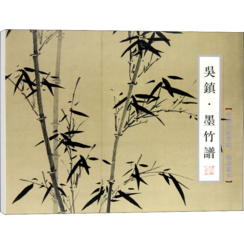 吴镇·墨竹谱 莫恩来  书籍