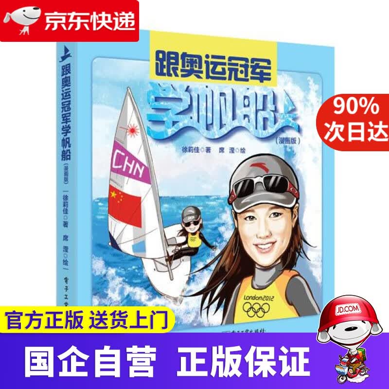 跟奥运学帆船 徐莉佳著,席滢绘著 电子工业出版社 978722670
