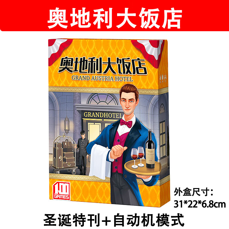 恒汐奥地利大饭店桌游卡牌含扩展2-4人 聚会轰趴经营管理策略桌面游戏 奥地利大饭店