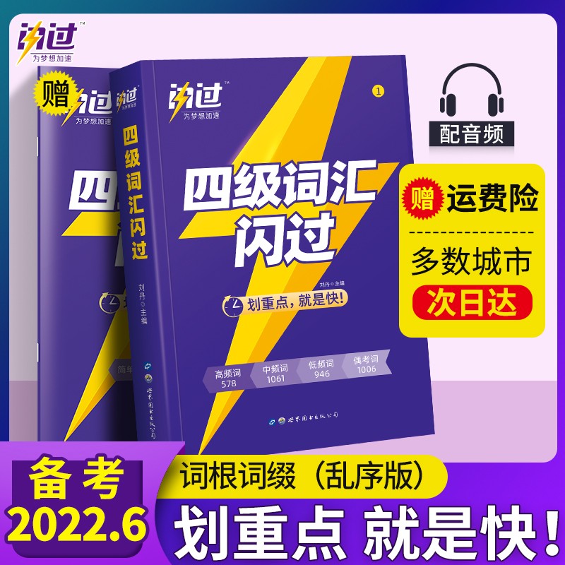 备考2022年6月】四级六级 巨微大学英语四六级真题逐句精解 四级六级真题+词汇闪过英语单词词根联想记忆乱序 四级词汇闪过