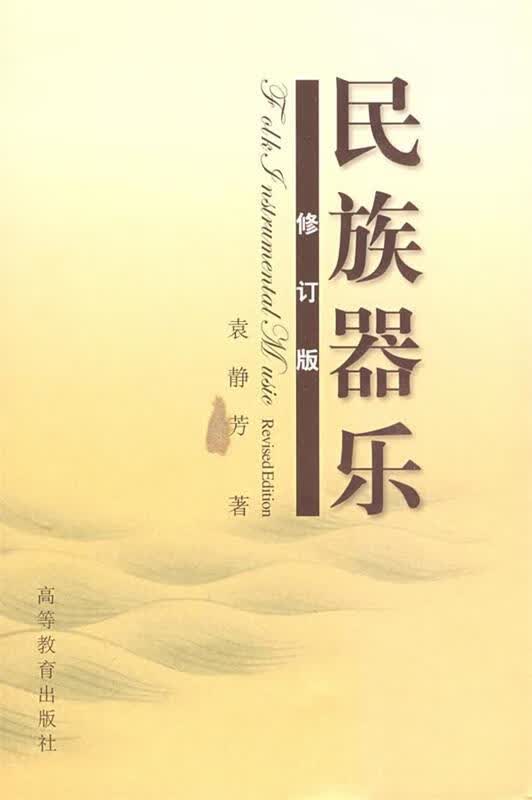 民族器乐