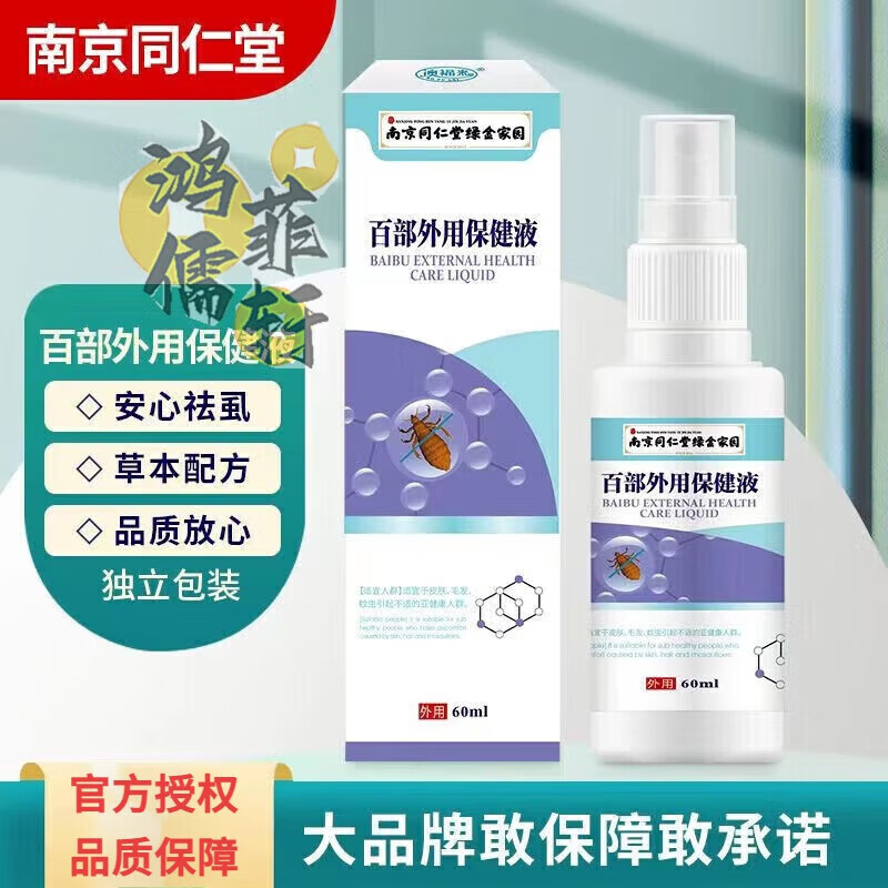 百部酊阴虱私处专用瘙痒灵虱子药头发虱立净去除虱卵儿童头 一瓶60ml