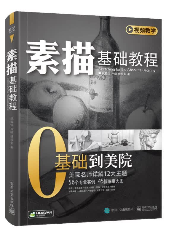 【正版新书】素描基础教程 有艺 9787121326639