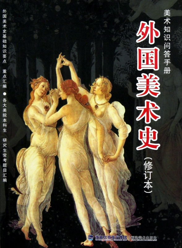 外国美术史(修订本美术知识问答手册)