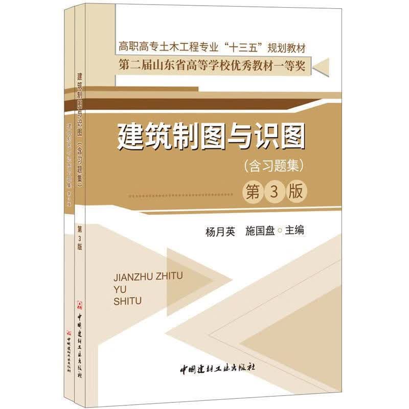 制图与识图-第3版- 杨月英,施国盘 中国建材工业出版社 9787516018972