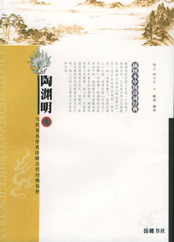 陶渊明—插图本中国诗词经典