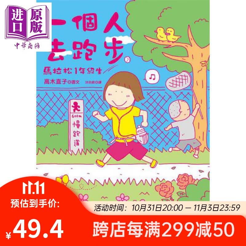 一个人去跑步 马拉松1年级生 港台原版 高木直子 大田出版 图文绘本怎么样,好用不?