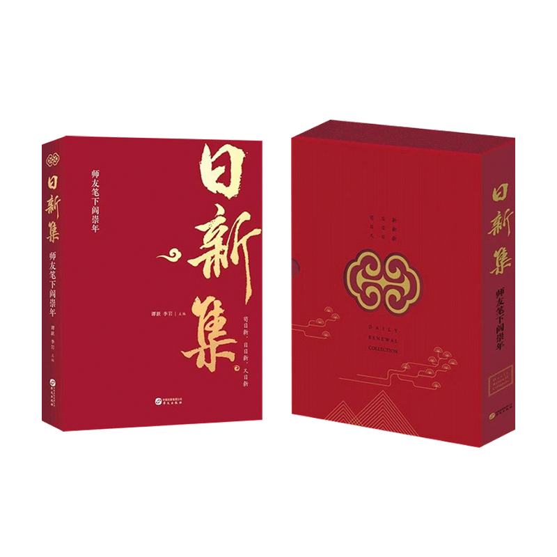 日新集 师友笔下阎崇年 李岩著 文化随笔