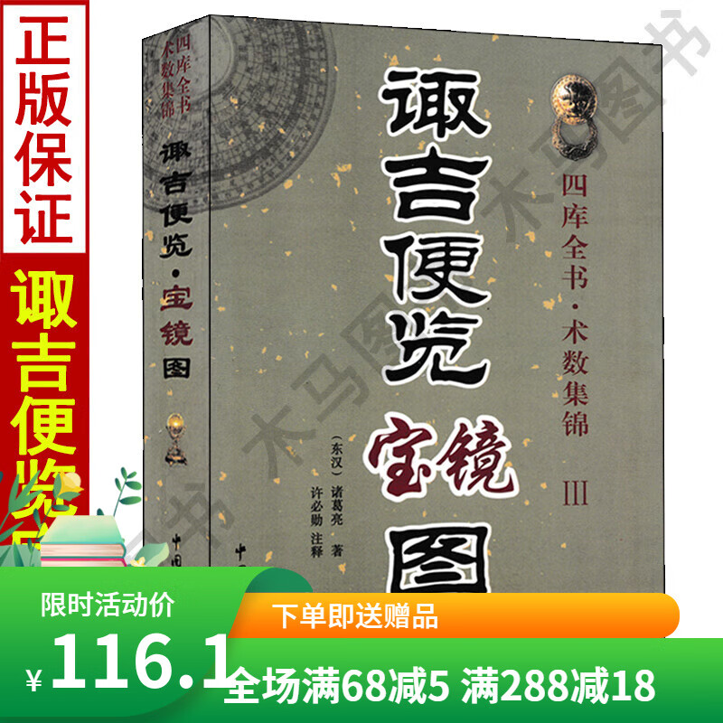 诹吉便览宝镜图 四库全书术数集锦3 诸葛亮著许必勛注译白话全译参星
