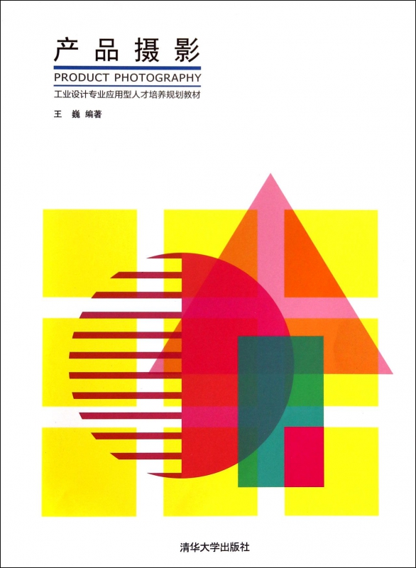 产品摄影(工业设计专业应用型人才培养规划教材)