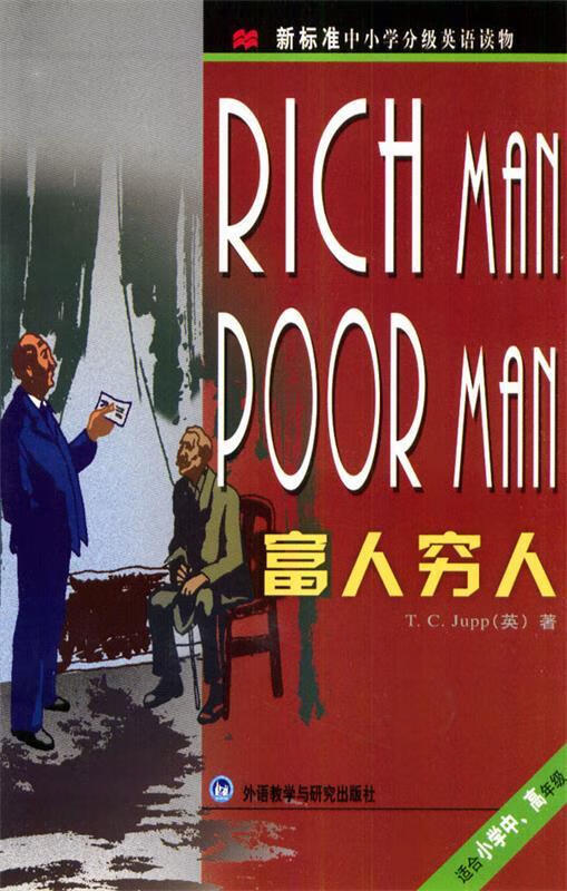新标准中小学分级英语读物:富人穷人【正版图书,放心购买】