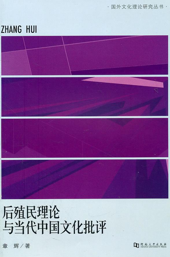 后殖民理论与当代中国文化批评【正版】
