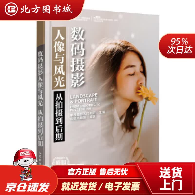 【正版现货】数码摄影人像与风光从拍摄到后期北极光摄影 北方图书城