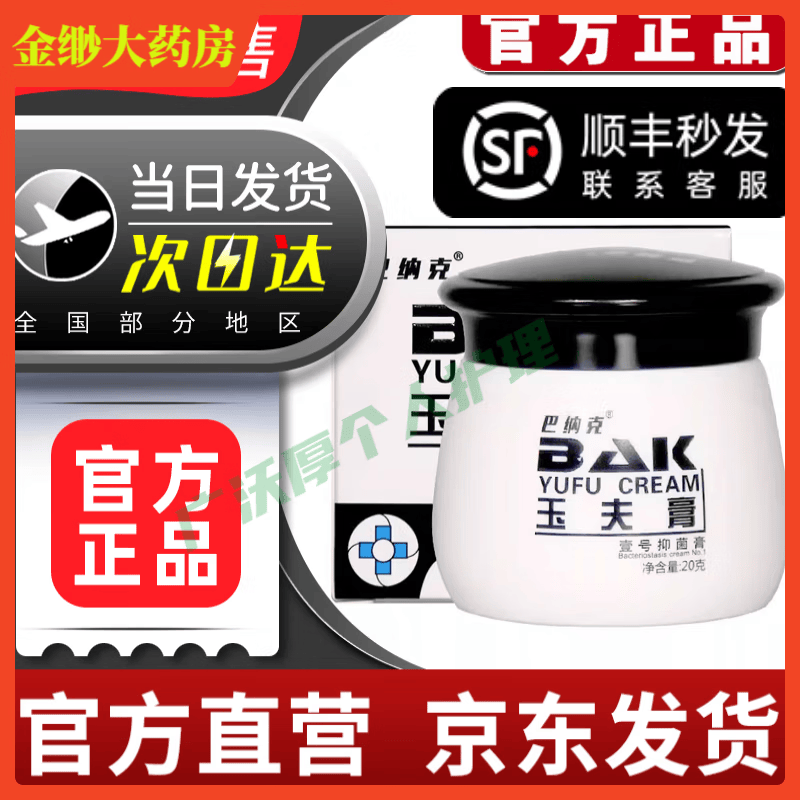 【官方药房旗舰】巴纳克金玉夫膏玉夫膏壹号膏巴克愈肤膏 [体验装]1盒