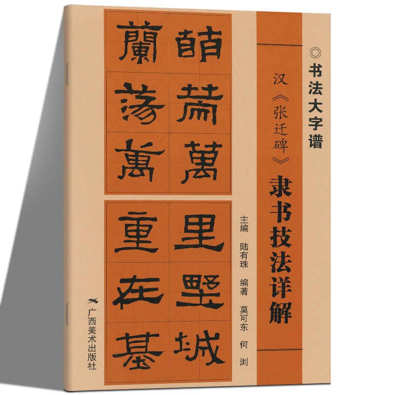 汉《张迁碑》隶书技法详解/书法大字谱 广西美术出版社