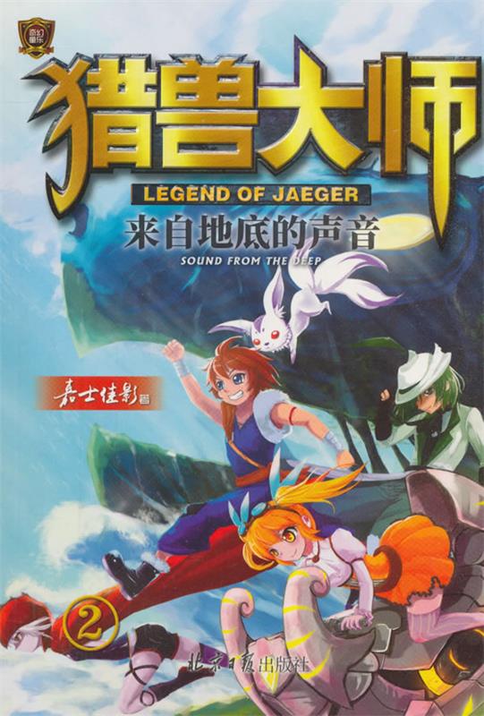 【新华书店 全新正版】猎兽大师②:来自地底的声音嘉士佳影著