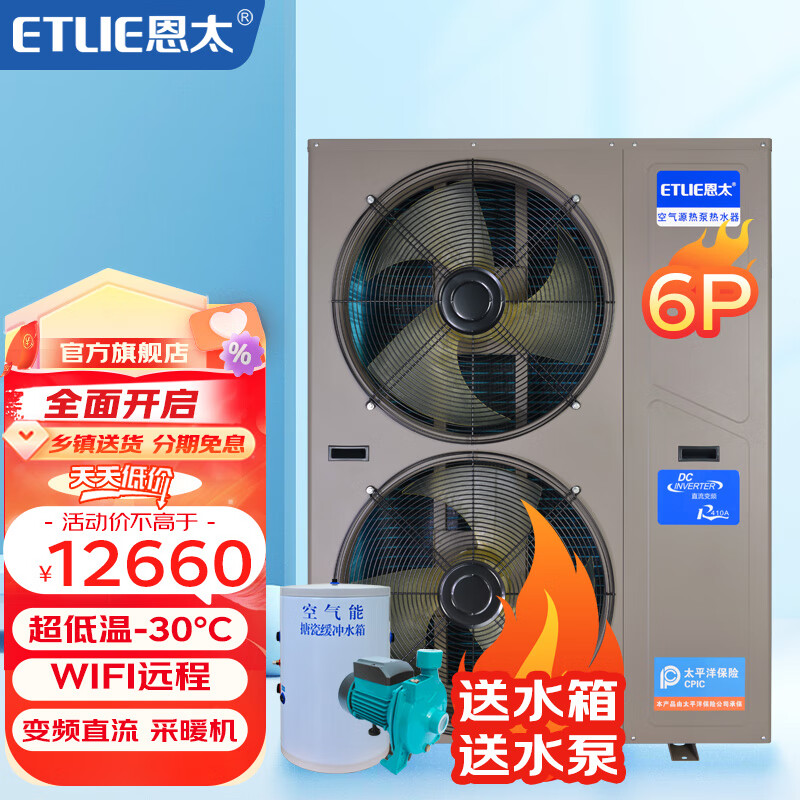 恩太（ETLIE）变频空气能采暖一体机地暖空调家用供暖农村空气源热泵冷暖取暖 6P变频机（送水箱+循环泵+材料）