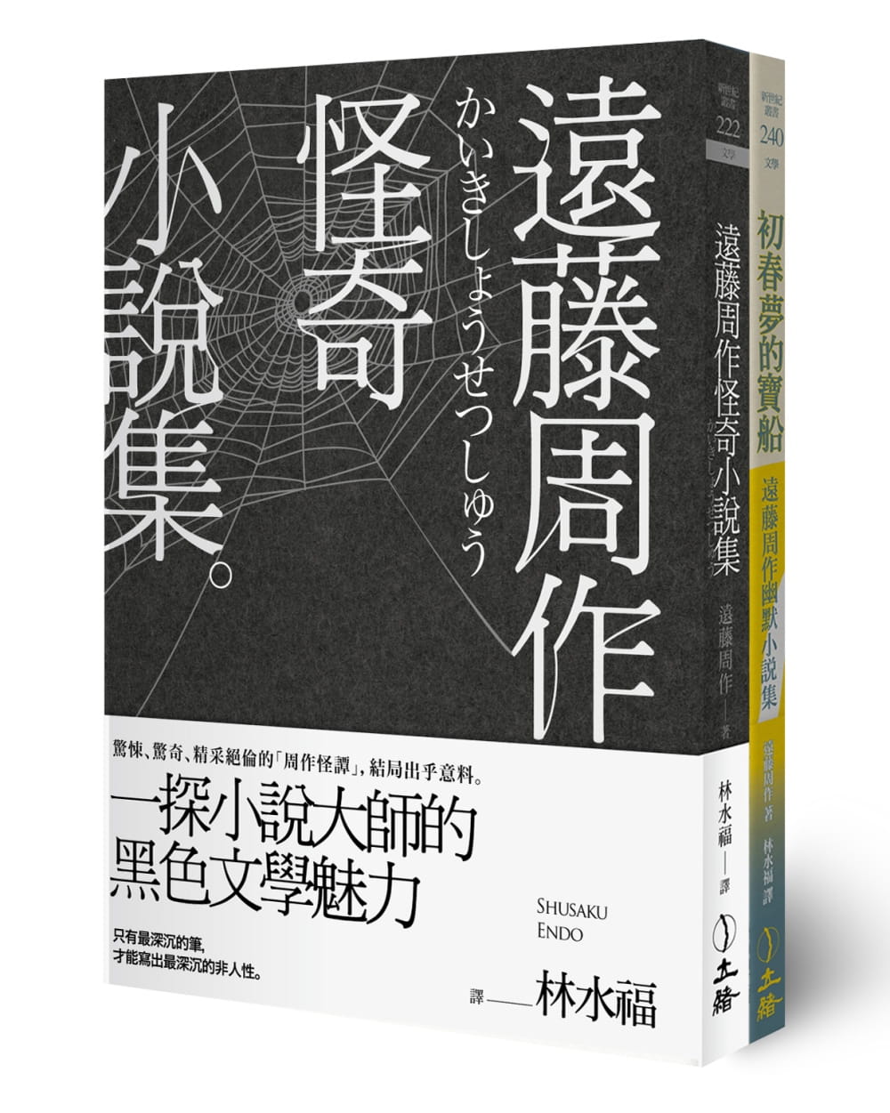 预售 远藤周作 远藤周作怪奇幽默小说集(双册套书) 立绪