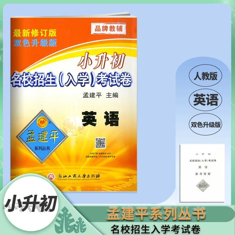 2022小升初孟建平小升初名校招生入学考试卷 英语 六年级毕业升学 英语 小学升初中