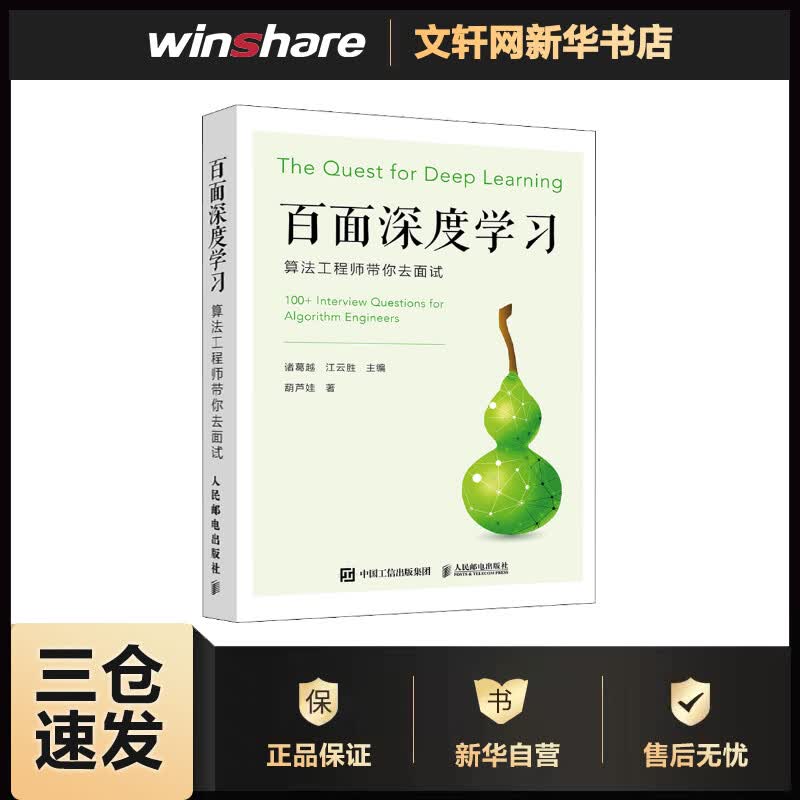 百面深度学习 算法工程师带你去面试 葫芦娃 诸葛越,江云胜 编 书籍