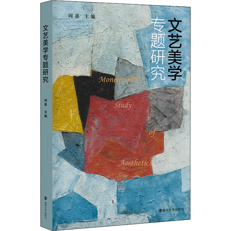 文艺美学专题研究 阎嘉 书籍