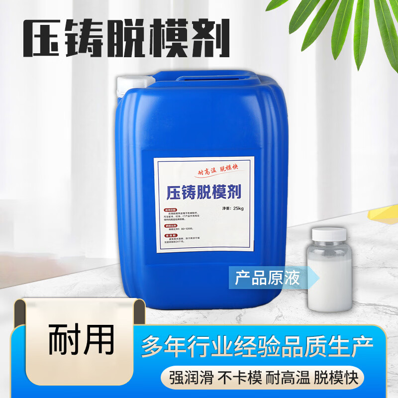压铸机离型剂脱模剂25kg/桶水溶性铝合金压铸脱模剂 压铸脱模剂25kg