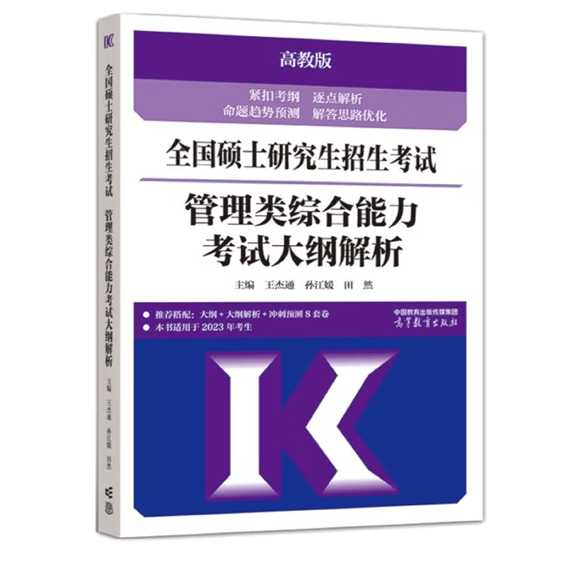 2023全国硕士研究生招生考试管理类综合能力考试大纲解析 199管综数学逻辑写作 高教版
